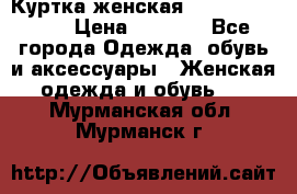 Куртка женская lobe republic  › Цена ­ 1 000 - Все города Одежда, обувь и аксессуары » Женская одежда и обувь   . Мурманская обл.,Мурманск г.